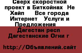 Btchamp - Сверх скоростной проект в Биткойнах! Не Хайп ! - Все города Интернет » Услуги и Предложения   . Дагестан респ.,Дагестанские Огни г.